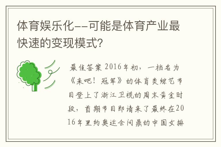 体育娱乐化--可能是体育产业最快速的变现模式？