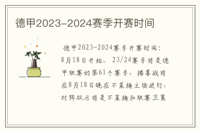 德甲2023-2024赛季开赛时间