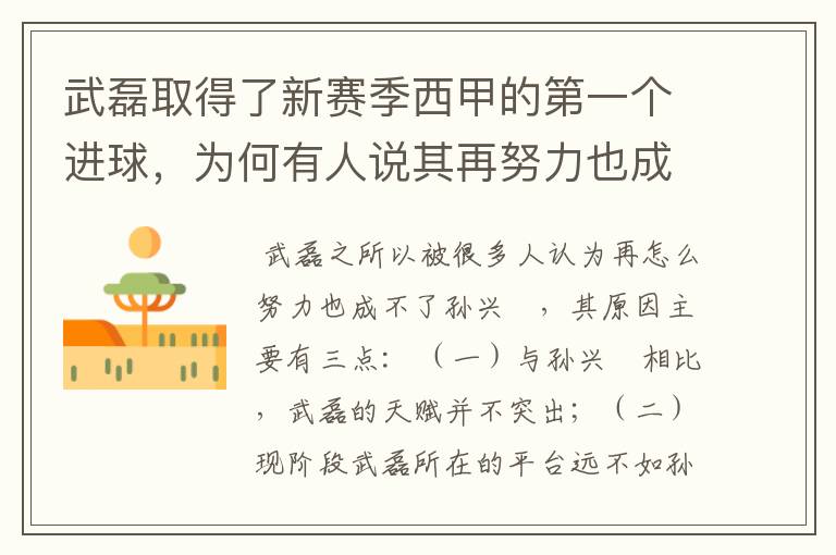 武磊取得了新赛季西甲的第一个进球，为何有人说其再努力也成不了孙兴慜？