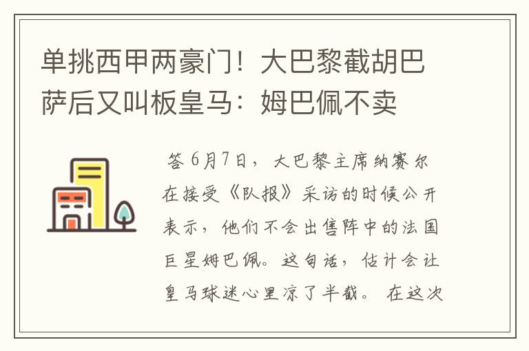 单挑西甲两豪门！大巴黎截胡巴萨后又叫板皇马：姆巴佩不卖