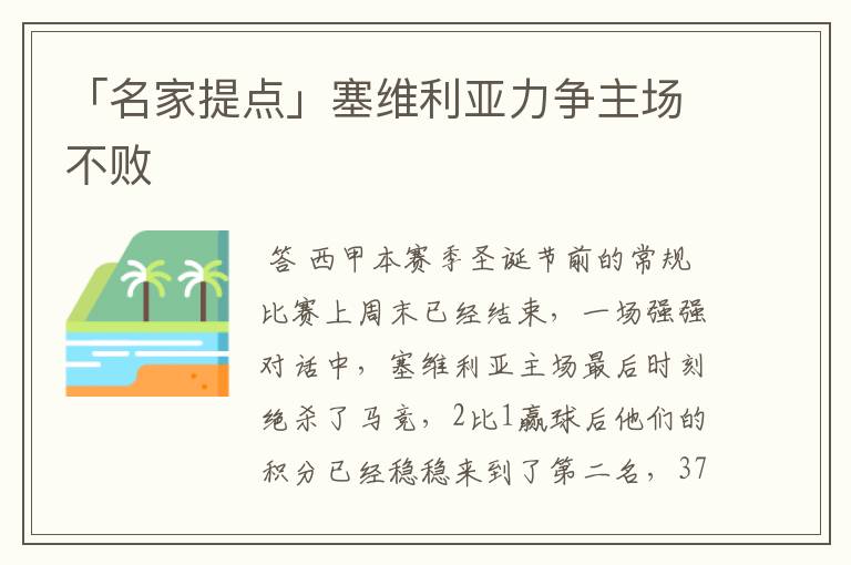 「名家提点」塞维利亚力争主场不败