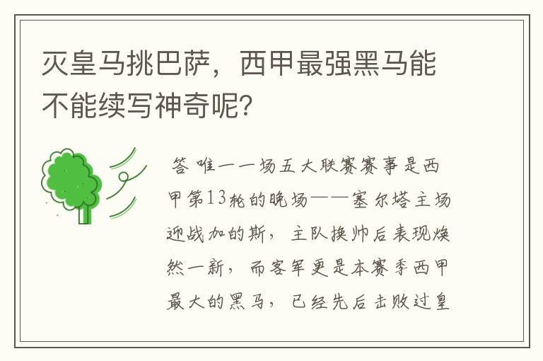 灭皇马挑巴萨，西甲最强黑马能不能续写神奇呢？