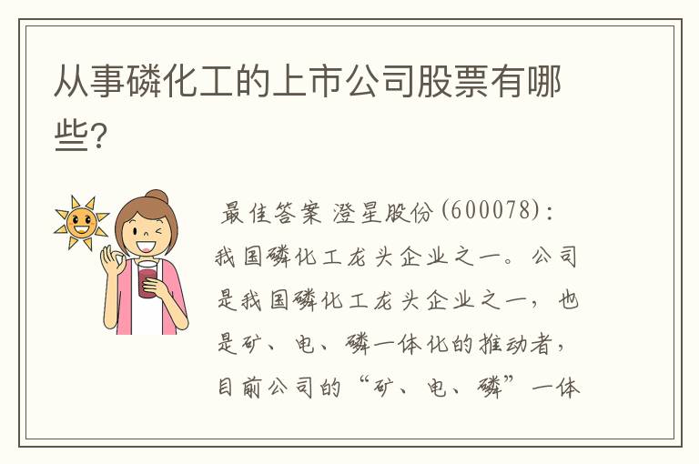 从事磷化工的上市公司股票有哪些?