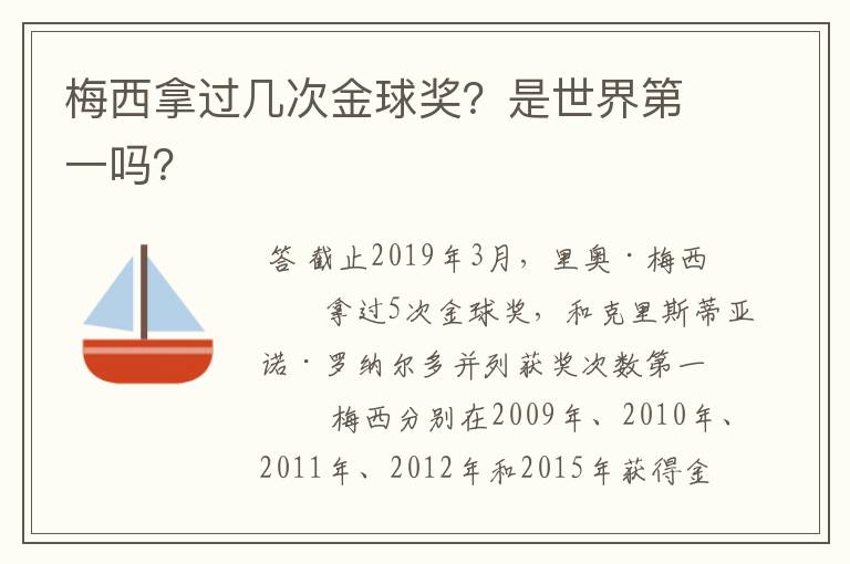 梅西拿过几次金球奖？是世界第一吗？