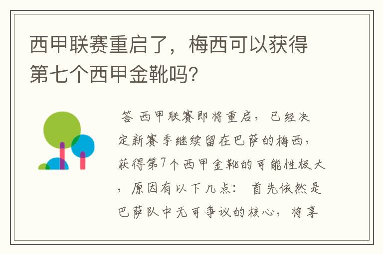 西甲联赛重启了，梅西可以获得第七个西甲金靴吗？