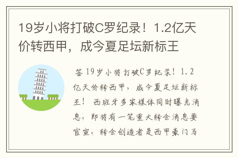 19岁小将打破C罗纪录！1.2亿天价转西甲，成今夏足坛新标王