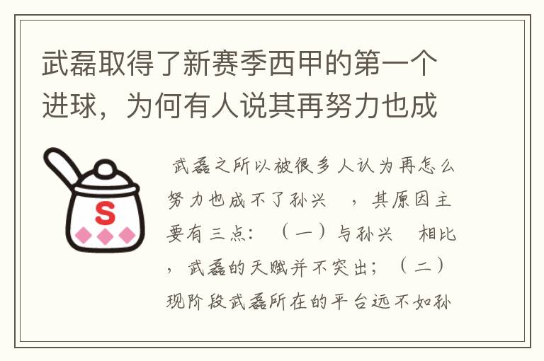 武磊取得了新赛季西甲的第一个进球，为何有人说其再努力也成不了孙兴慜？