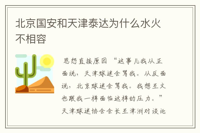 北京国安和天津泰达为什么水火不相容