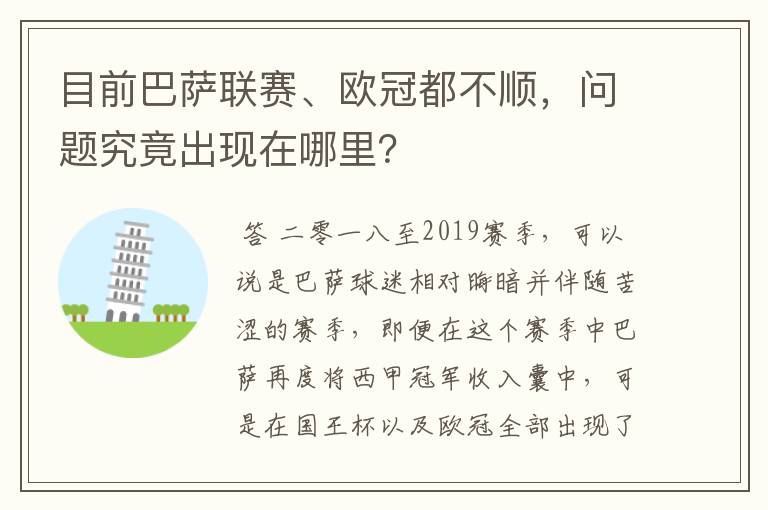 目前巴萨联赛、欧冠都不顺，问题究竟出现在哪里？