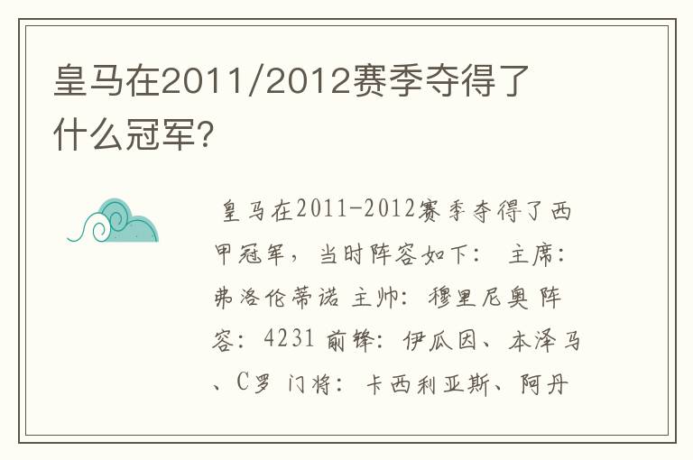 皇马在2011/2012赛季夺得了什么冠军？