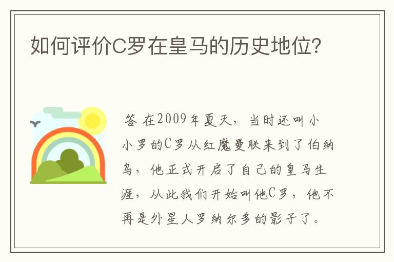 如何评价C罗在皇马的历史地位？