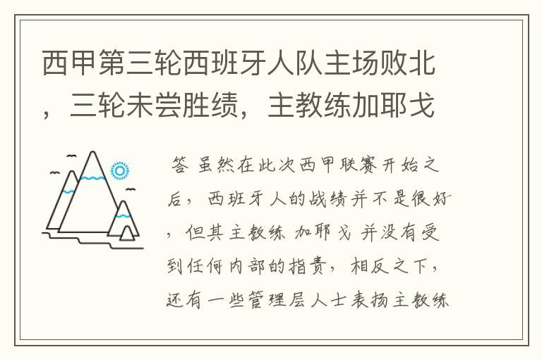 西甲第三轮西班牙人队主场败北，三轮未尝胜绩，主教练加耶戈会被“下课”吗？