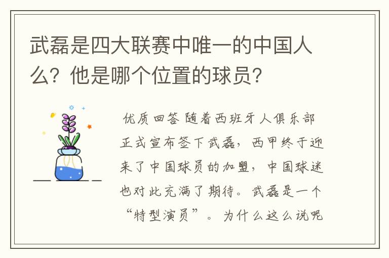 武磊是四大联赛中唯一的中国人么？他是哪个位置的球员？