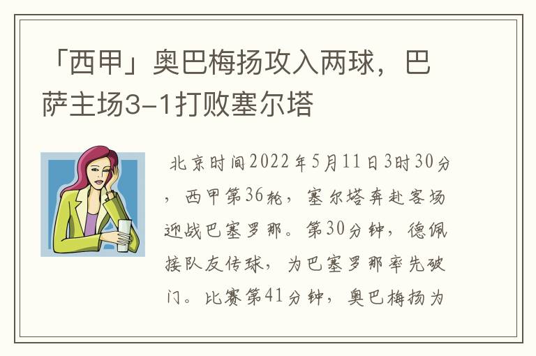 「西甲」奥巴梅扬攻入两球，巴萨主场3-1打败塞尔塔