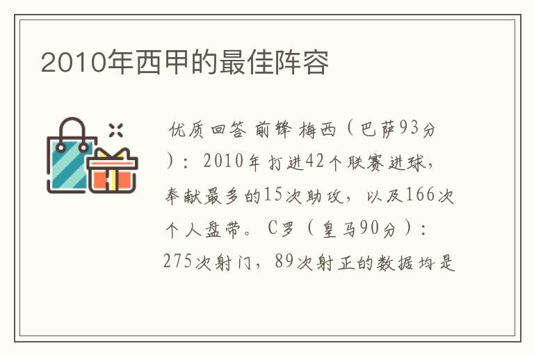 2010年西甲的最佳阵容