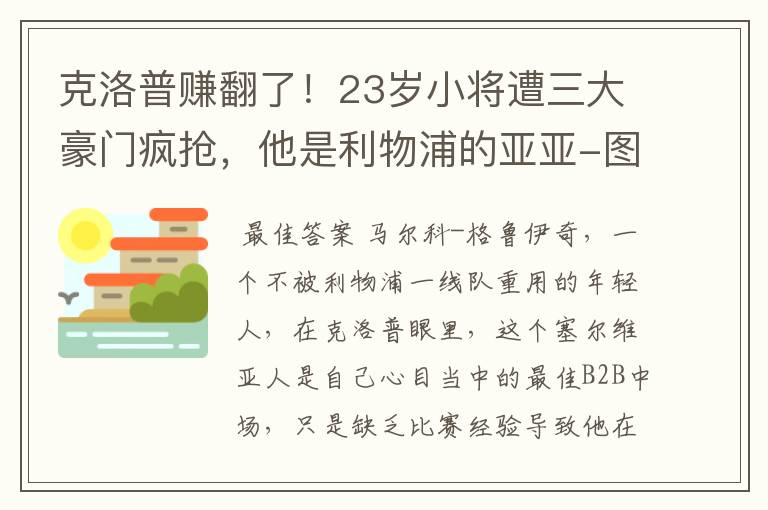 克洛普赚翻了！23岁小将遭三大豪门疯抢，他是利物浦的亚亚-图雷