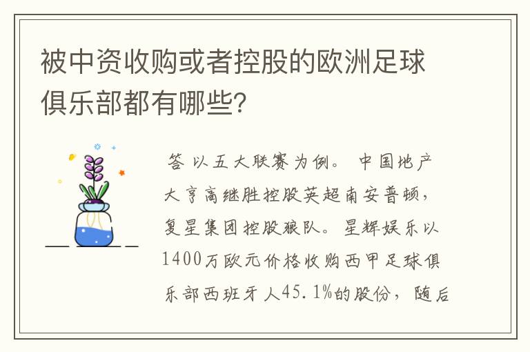 被中资收购或者控股的欧洲足球俱乐部都有哪些？