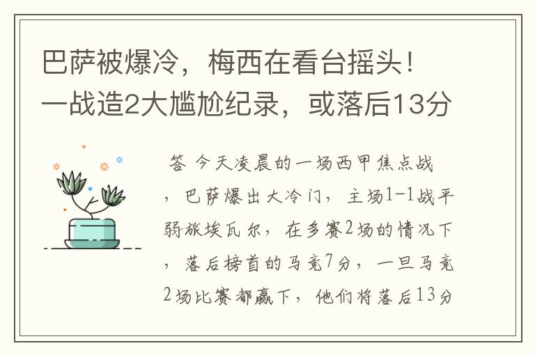 巴萨被爆冷，梅西在看台摇头！一战造2大尴尬纪录，或落后13分