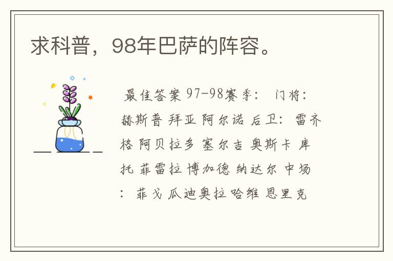 求科普，98年巴萨的阵容。