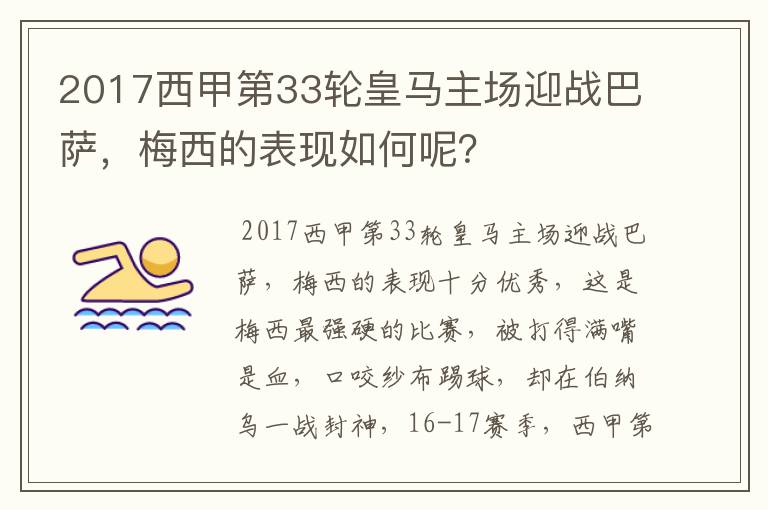 2017西甲第33轮皇马主场迎战巴萨，梅西的表现如何呢？