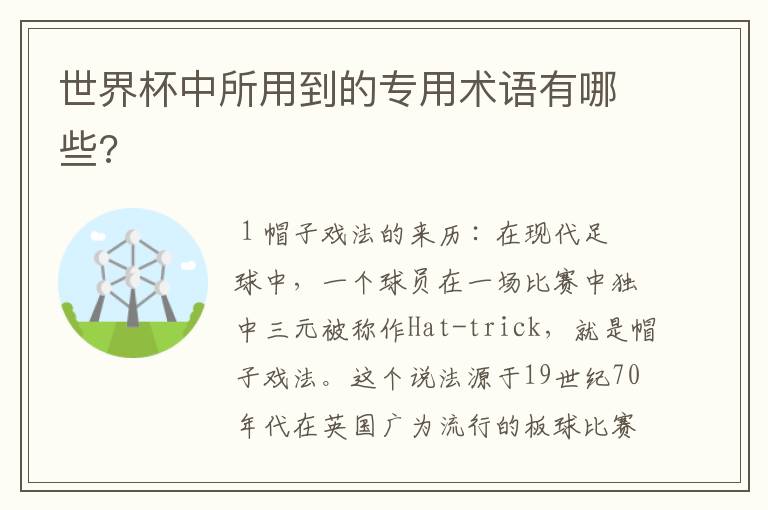 世界杯中所用到的专用术语有哪些?