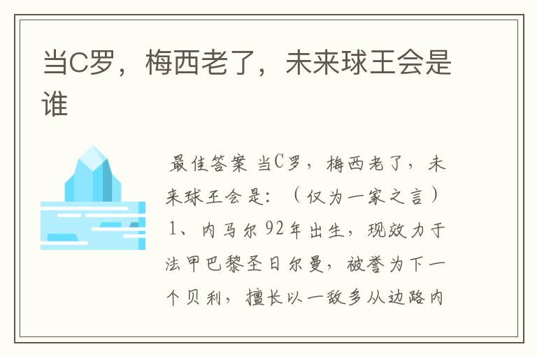 当C罗，梅西老了，未来球王会是谁