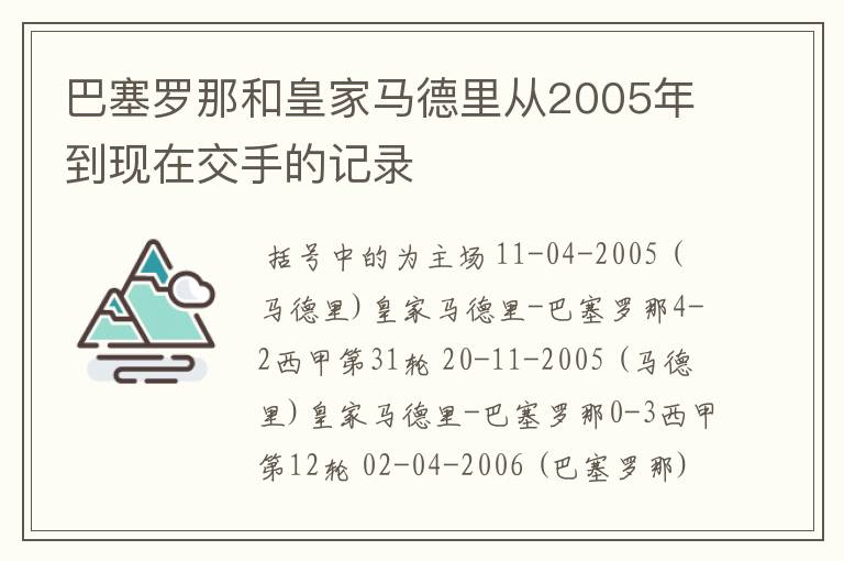 巴塞罗那和皇家马德里从2005年到现在交手的记录