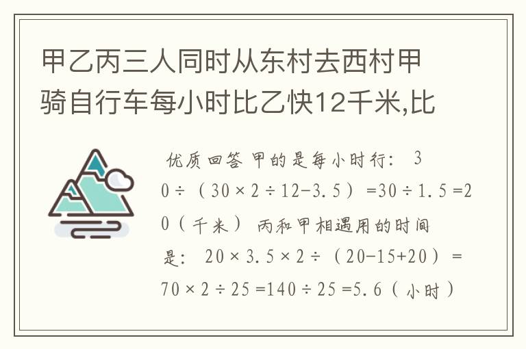 甲乙丙三人同时从东村去西村甲骑自行车每小时比乙快12千米,比丙快15千米,甲行