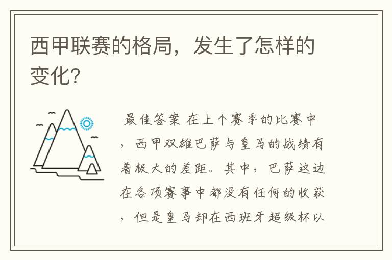 西甲联赛的格局，发生了怎样的变化？