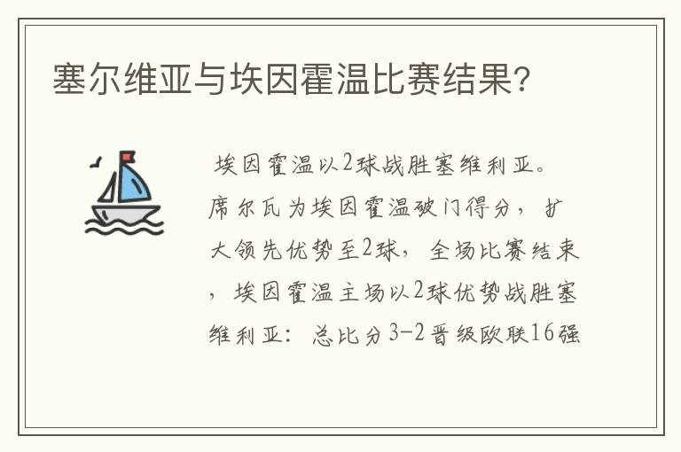 塞尔维亚与垁因霍温比赛结果?