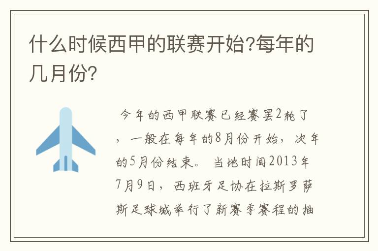 什么时候西甲的联赛开始?每年的几月份？