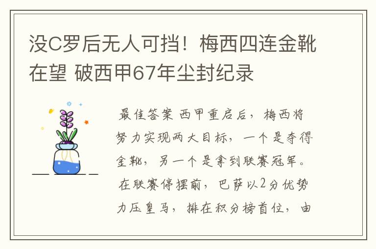 没C罗后无人可挡！梅西四连金靴在望 破西甲67年尘封纪录