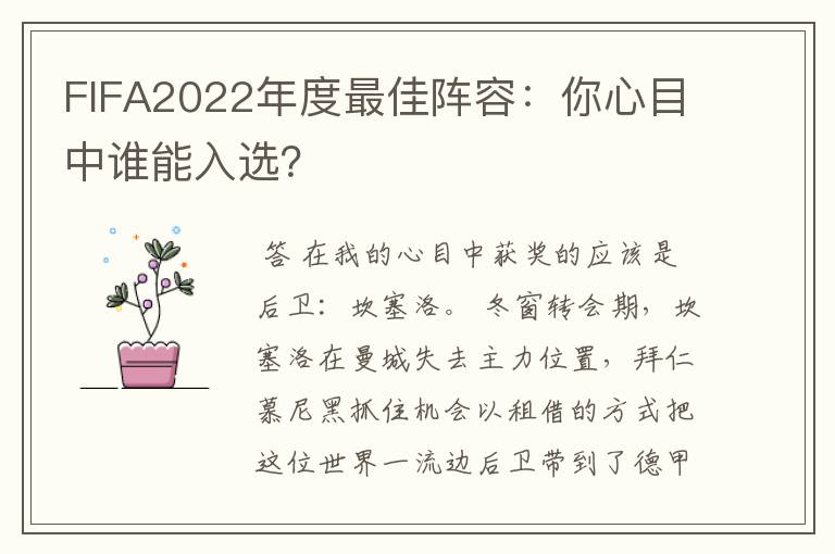 FIFA2022年度最佳阵容：你心目中谁能入选？