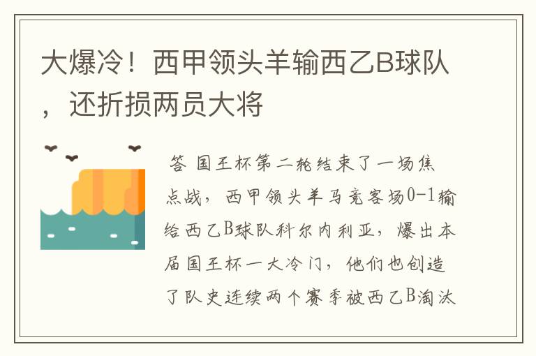 大爆冷！西甲领头羊输西乙B球队，还折损两员大将