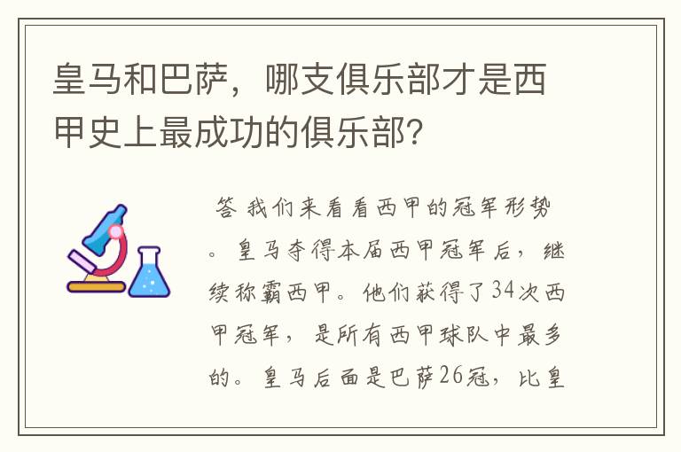 皇马和巴萨，哪支俱乐部才是西甲史上最成功的俱乐部？