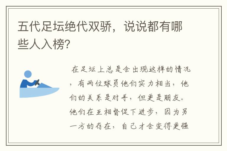 五代足坛绝代双骄，说说都有哪些人入榜？