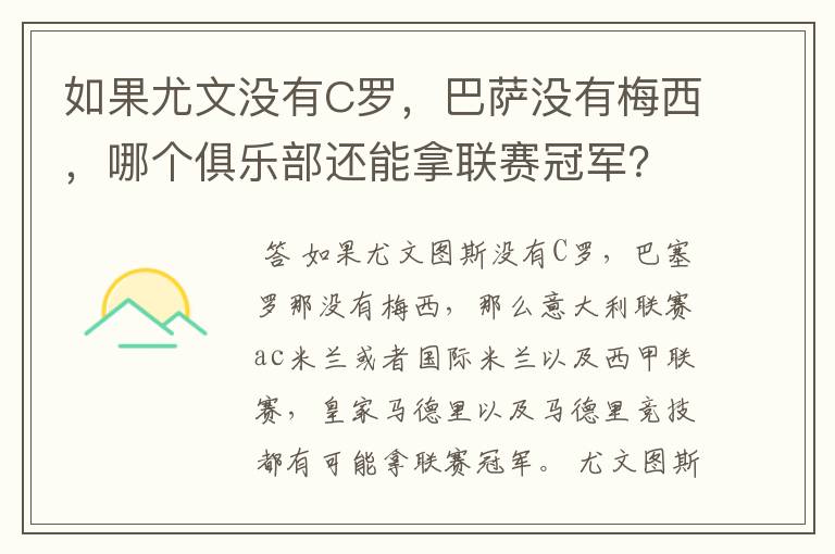 如果尤文没有C罗，巴萨没有梅西，哪个俱乐部还能拿联赛冠军？