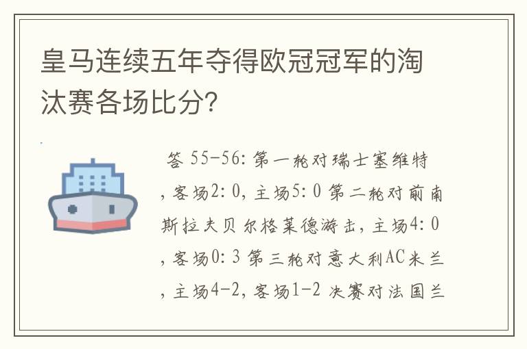 皇马连续五年夺得欧冠冠军的淘汰赛各场比分？