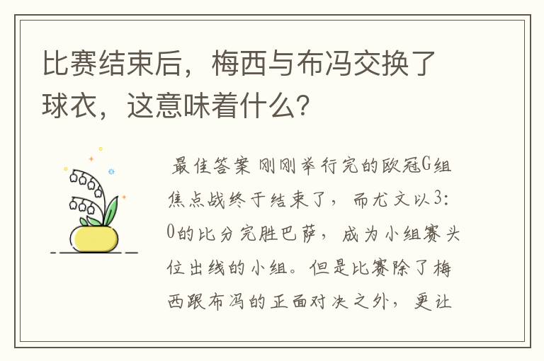 比赛结束后，梅西与布冯交换了球衣，这意味着什么？