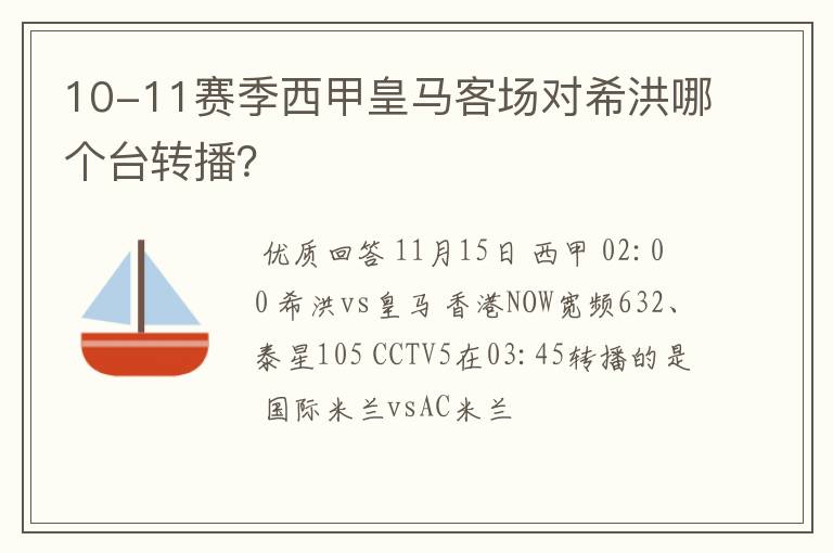 10-11赛季西甲皇马客场对希洪哪个台转播？