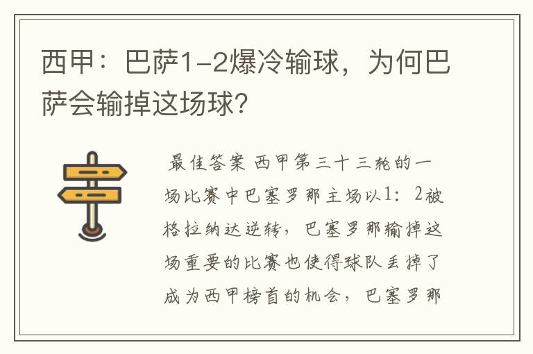 西甲：巴萨1-2爆冷输球，为何巴萨会输掉这场球？