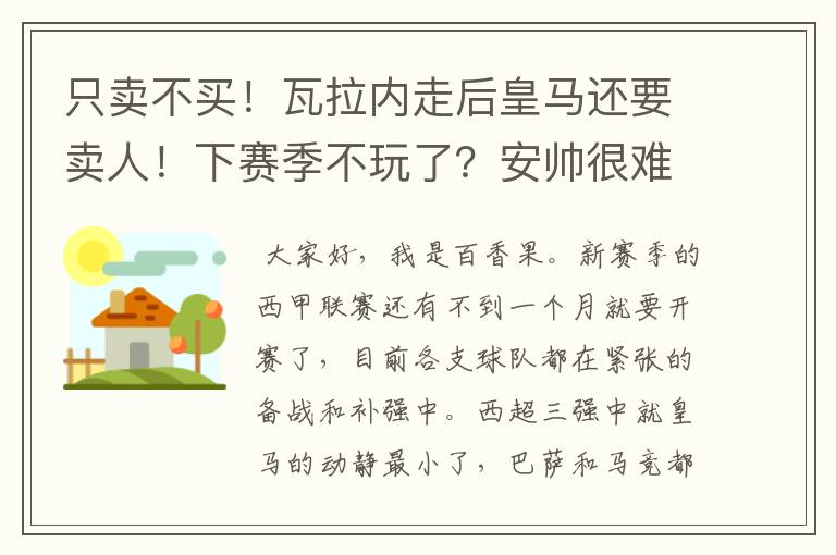 只卖不买！瓦拉内走后皇马还要卖人！下赛季不玩了？安帅很难受