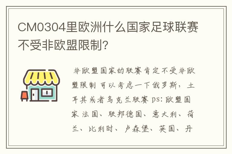 CM0304里欧洲什么国家足球联赛不受非欧盟限制?