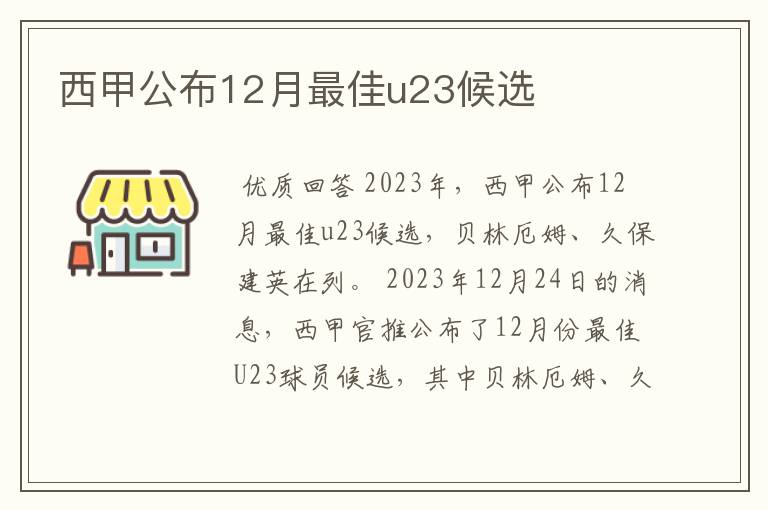 西甲公布12月最佳u23候选