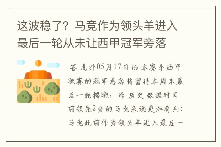 这波稳了？马竞作为领头羊进入最后一轮从未让西甲冠军旁落