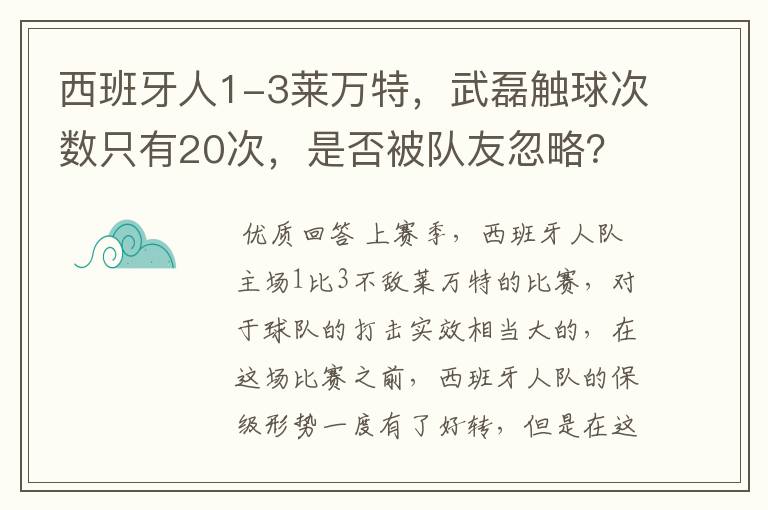 西班牙人1-3莱万特，武磊触球次数只有20次，是否被队友忽略？