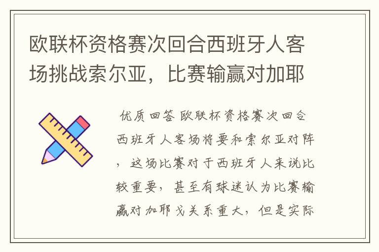 欧联杯资格赛次回合西班牙人客场挑战索尔亚，比赛输赢对加耶戈意味着什么？