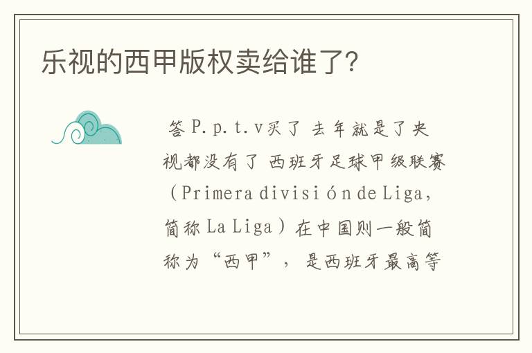 乐视的西甲版权卖给谁了？