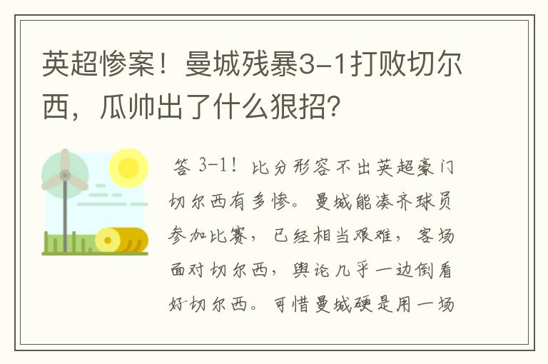 英超惨案！曼城残暴3-1打败切尔西，瓜帅出了什么狠招？