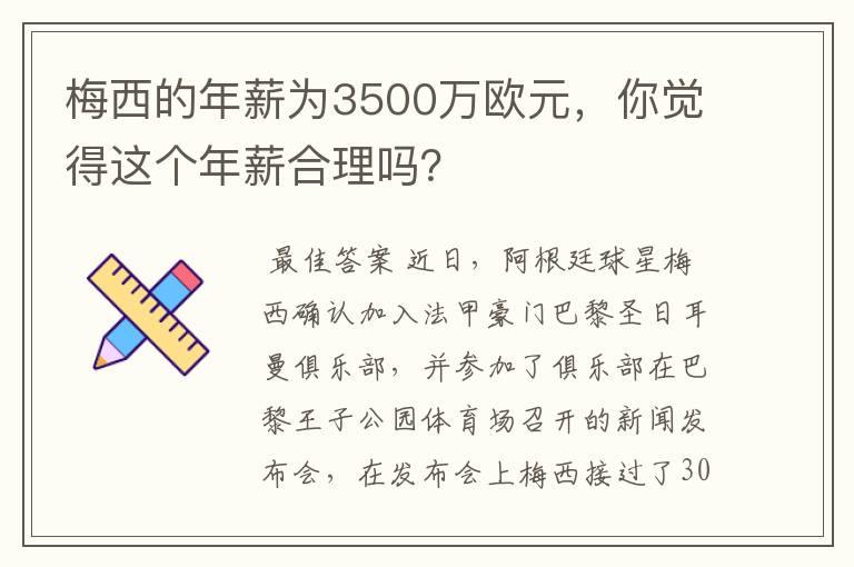 梅西的年薪为3500万欧元，你觉得这个年薪合理吗？